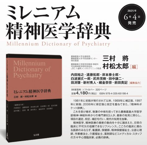 ミレニアム精神医学辞典